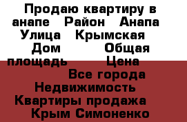 Продаю квартиру в анапе › Район ­ Анапа › Улица ­ Крымская  › Дом ­ 171 › Общая площадь ­ 54 › Цена ­ 5 000 000 - Все города Недвижимость » Квартиры продажа   . Крым,Симоненко